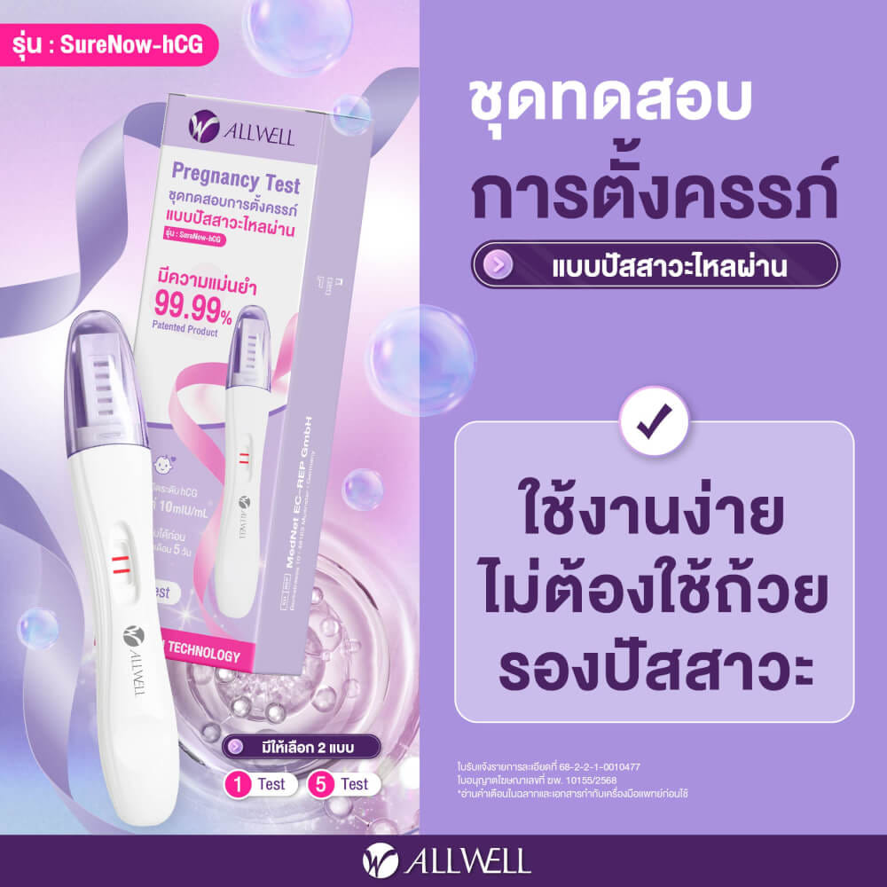 ชุดตรวจครรภ์ แบบปัสสาวะ ALLWELL รุ่น SURENOW-HCG (5 ชิ้น) ❌ไม่ระบุชื่อสินค้าหน้ากล่องพัสดุ❌_1